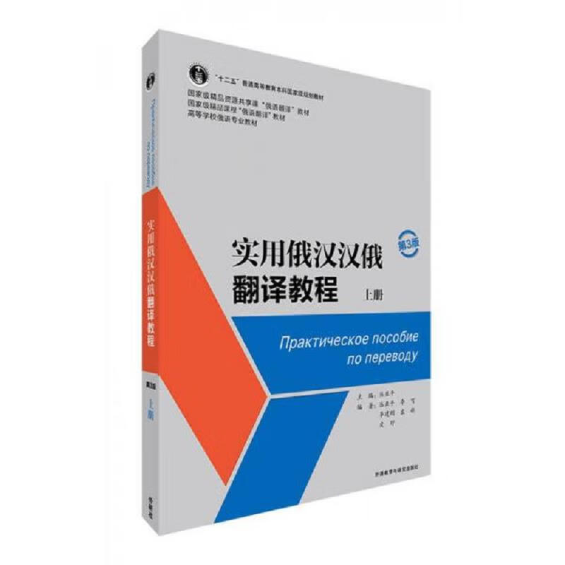 实用俄汉汉俄翻译教程(第3版)(上册)