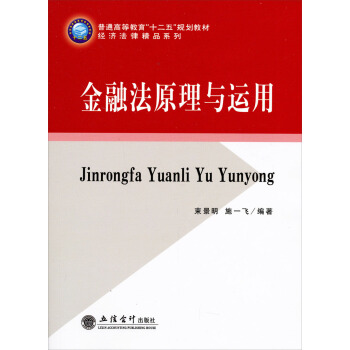 金融法原理与应用【放心选购】