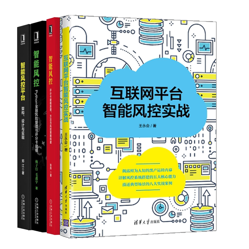 互联网平台智能风控实战+智能风控 评分卡建模原理 方法与风控策略构建+Python金融风险管理与评分卡建模+智能风控平台