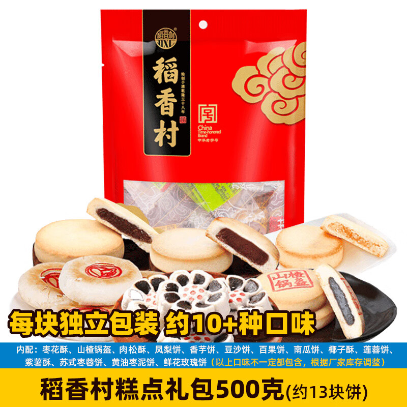 稻香村糕点心官方礼盒苏州零食稻花香北京特产小吃自选 糕点大礼包500