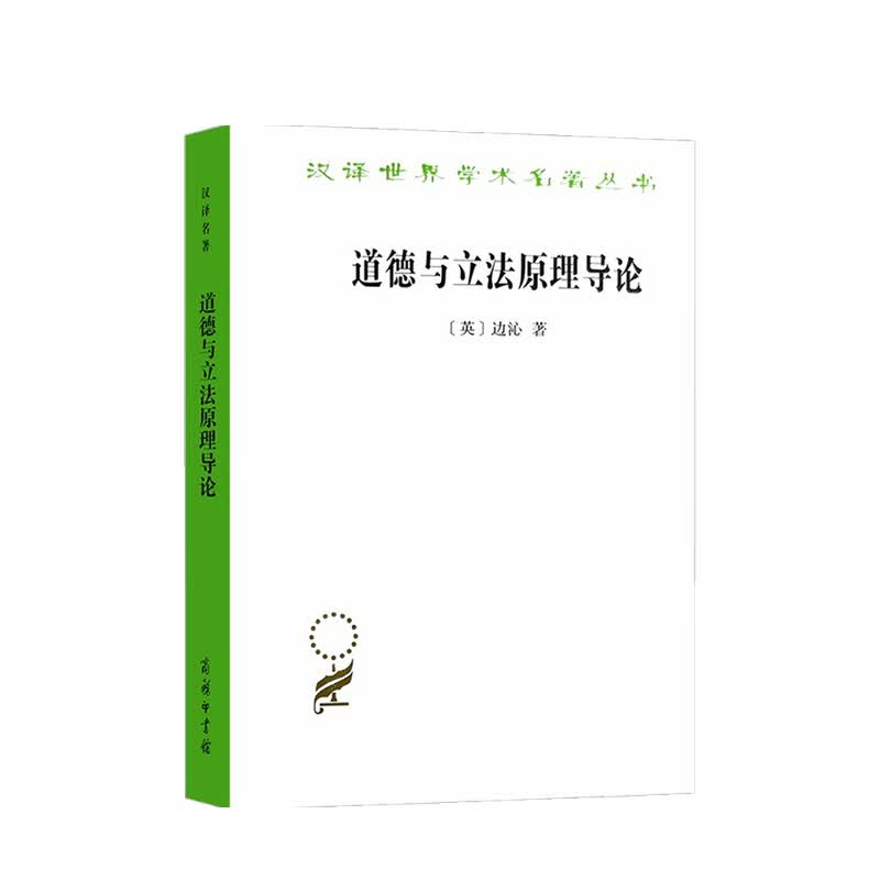 道德与立法原理导论 汉译名著本 杰里米•边沁 著