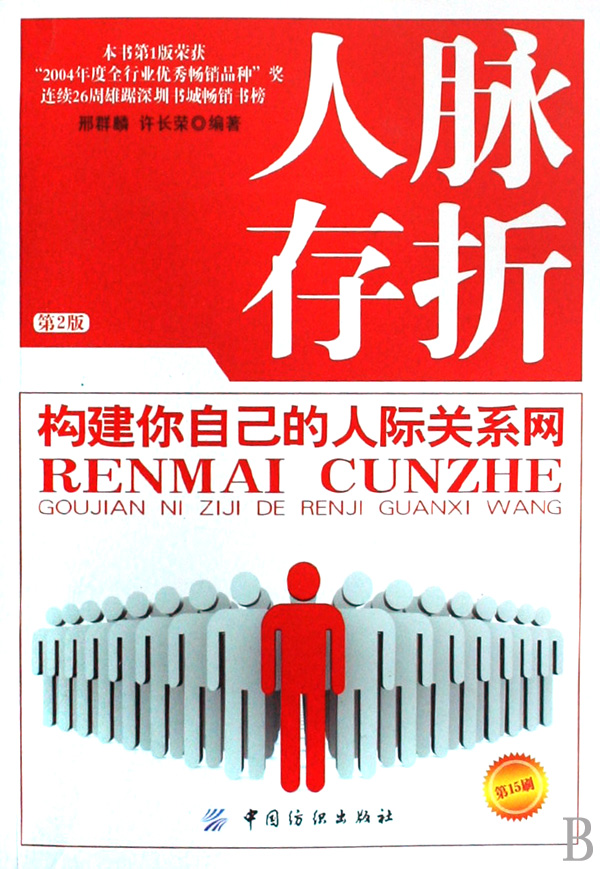 人脉存折 邢群麟 许长荣【正版好书,下单速发】