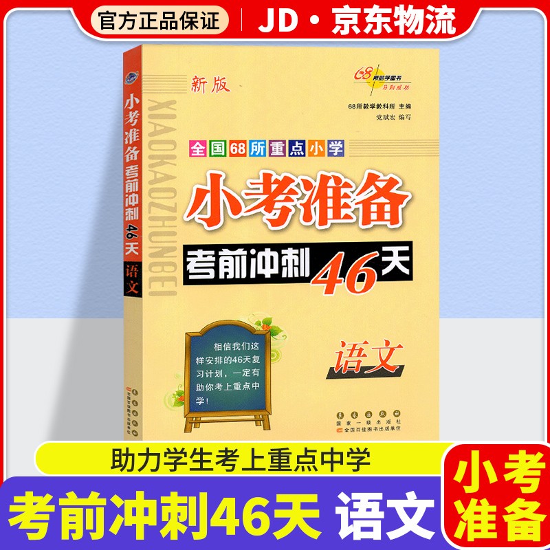 2022新版全国68所重点小学小考准备考前冲刺46天语文数学英语小升初总复习天天练资料练习册 语文