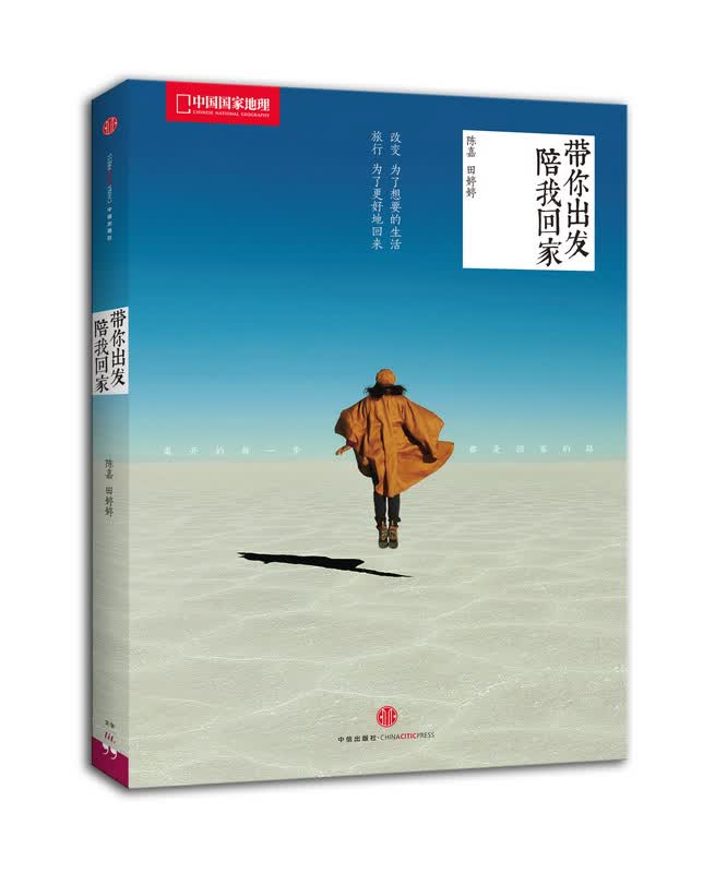 带你出发，陪我回家