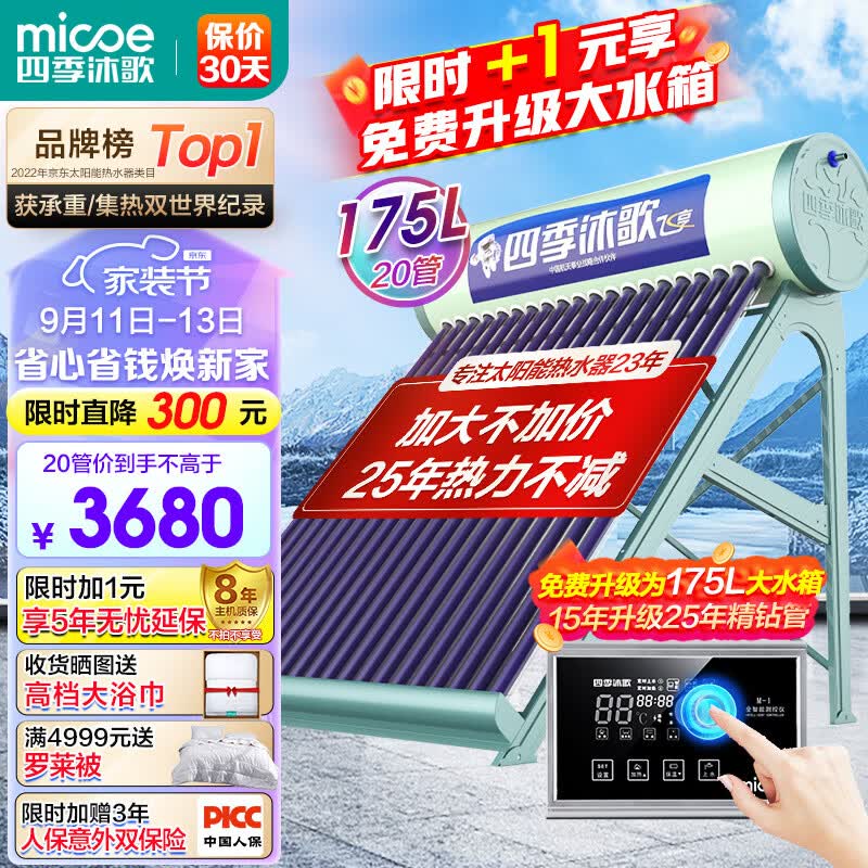 四季沐歌（MICOE）飞享太阳能热水器家用光电两用自动上水 预约电加热 水温水位显示 一级能效 送+装 20管155L属于什么档次？