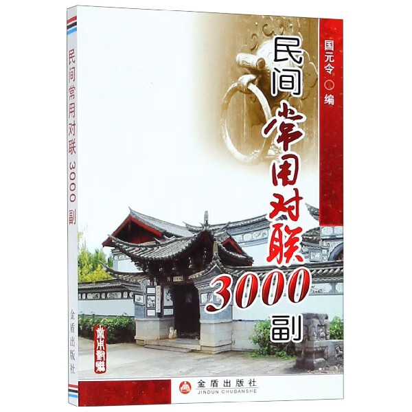 民间常用对联3000副