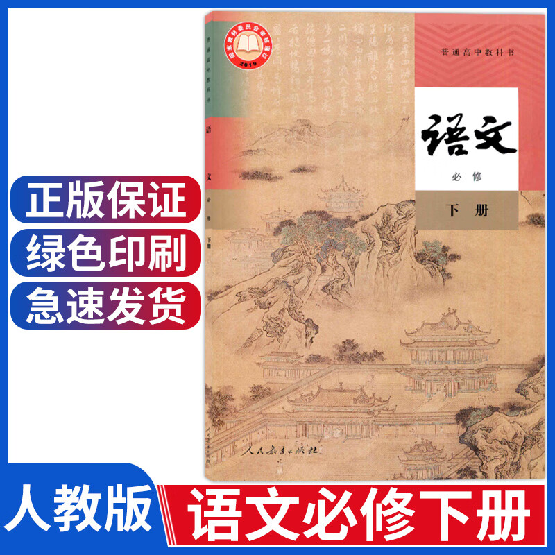 正版新版人教版高中语文必修下册部编人民教育出版社高一语文必修二2