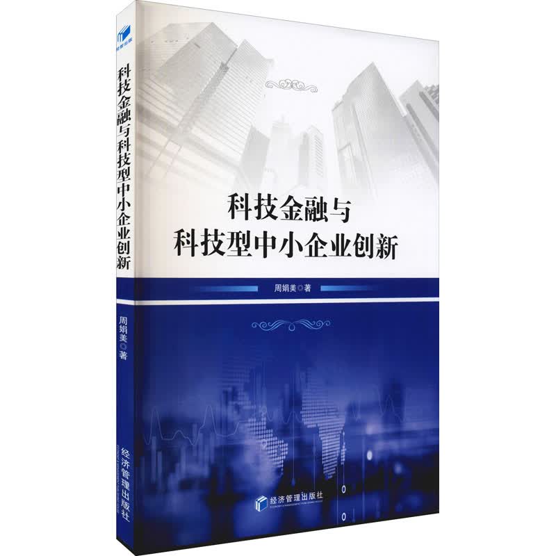 科技金融与科技型中小企业创新 图书