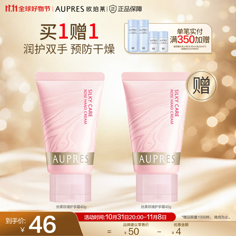 欧珀莱（AUPRES）【11.11】滋润保湿补水 舒缓干燥丰盈水润  丝柔玫瑰护手霜40g使用感如何?