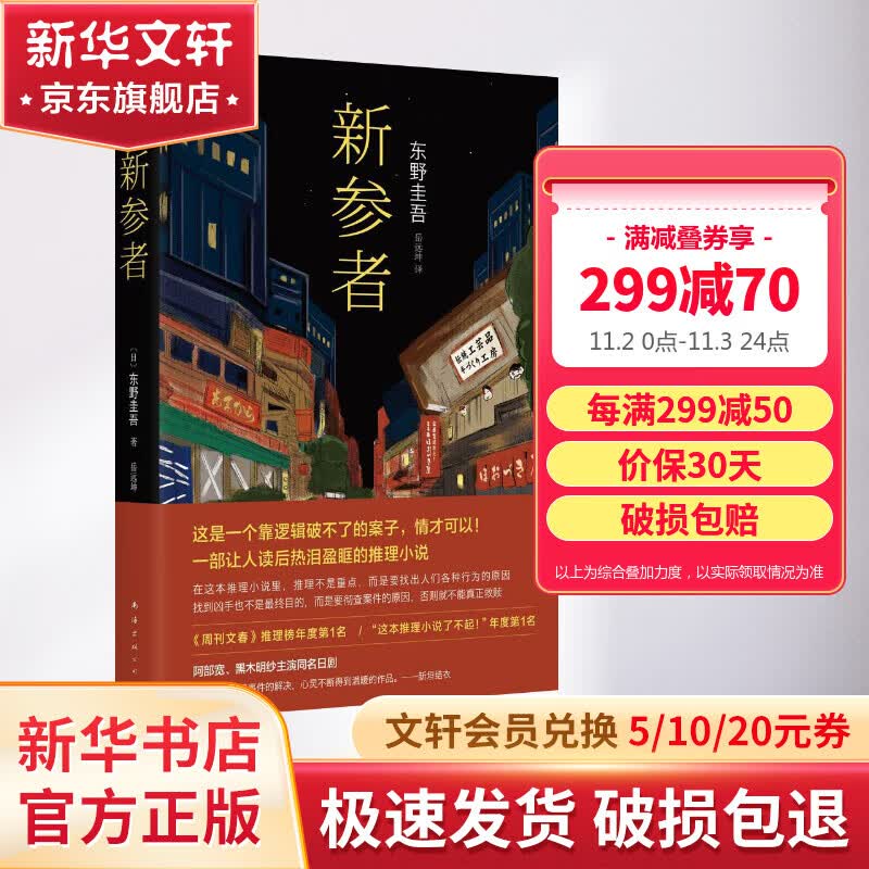 新参者 东野圭吾正版悬疑推理小说 这是一个靠逻辑破不了的案子 一部让人热泪盈眶的推理小说怎么看?