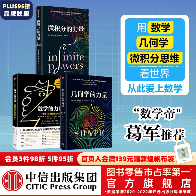 微积分的力量+数学的力量+几何学的力量（套装3册）史蒂夫斯托加茨 著 中信出版社图书高性价比高么？