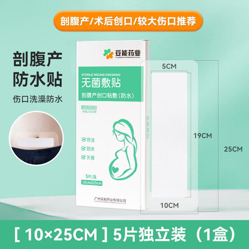 剖腹产伤口防水贴剖腹产刀口贴术后贴洗澡贴破腹宫产手术愈合 一盒/5