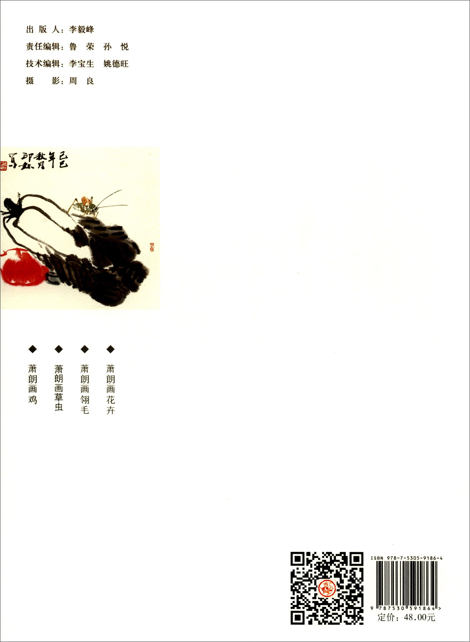 【正版图书】萧朗画草虫 当代名家花鸟画教程