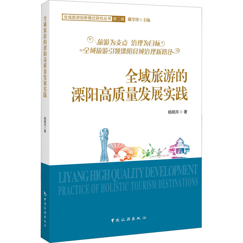 全域旅游的溧阳高质量发展实践 图书