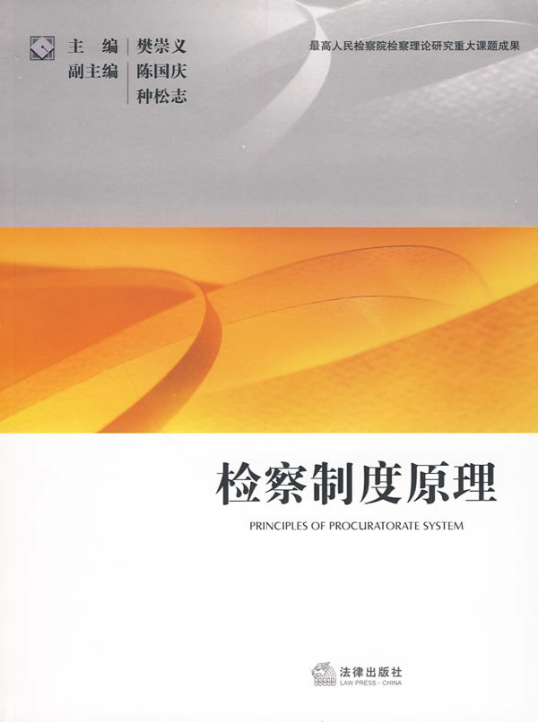 检察制度原理樊崇义主编法律出版社【新人有礼】