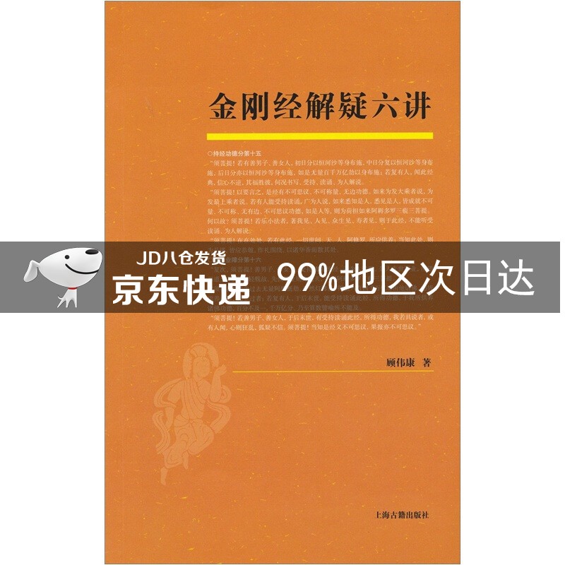 金刚经解疑六讲