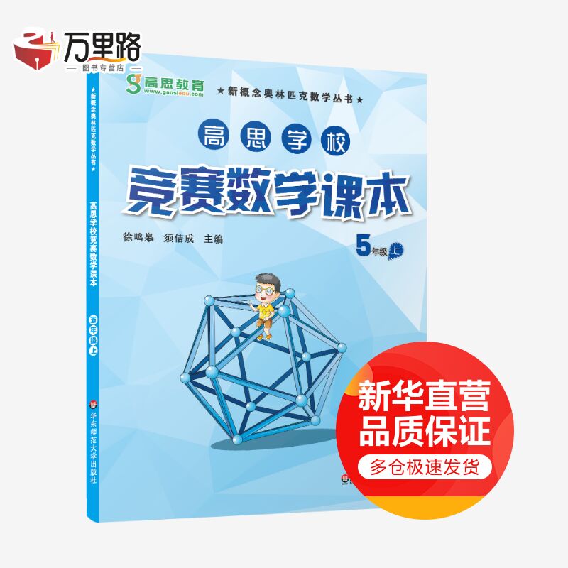 高思学校竞赛数学课本 5年级 上(视频升级版)5年级 上