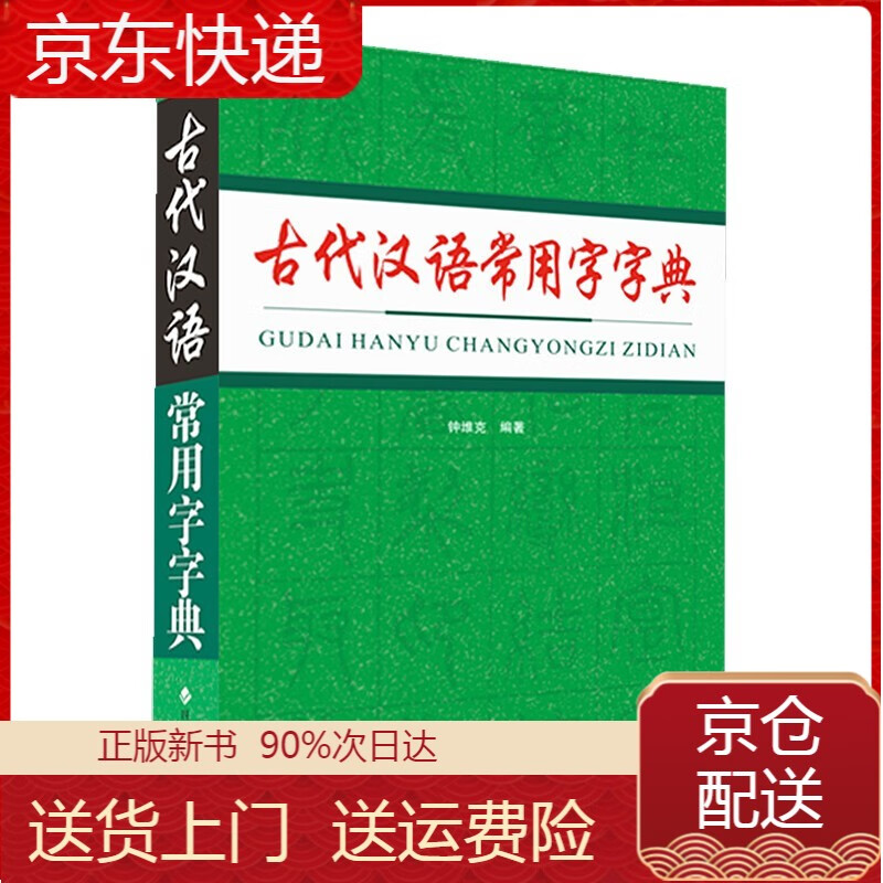 古代汉语常用字字典 工具书系列 常用字字典