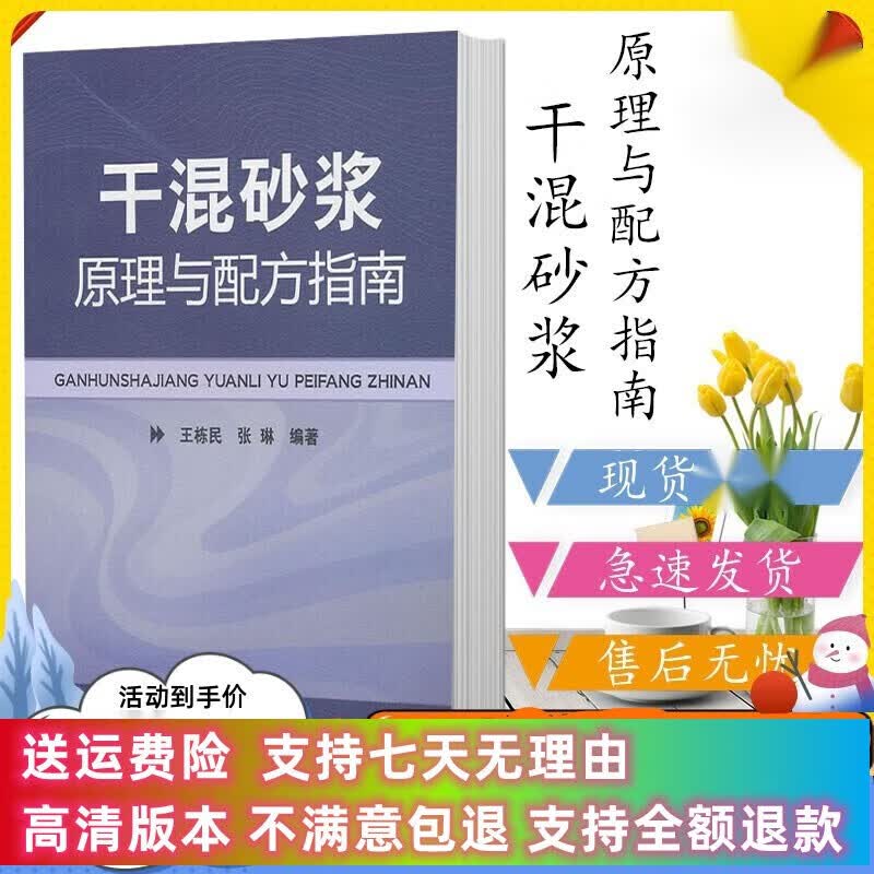 定制款 干混砂浆原理与配方指南 王栋民 化学工业出版社 .新书