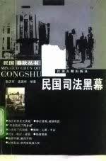 民国司法黑幕