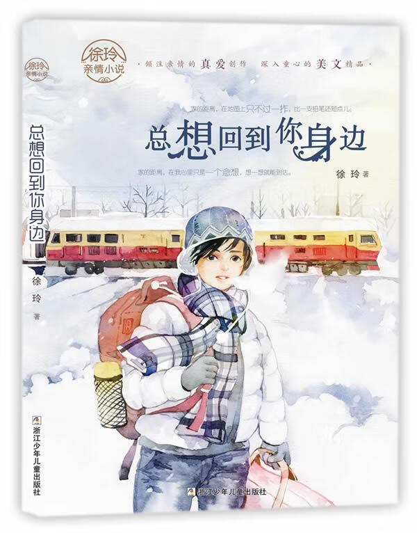 徐玲亲情小说 总想回到你身边 徐玲 著 9787534293634【正版】