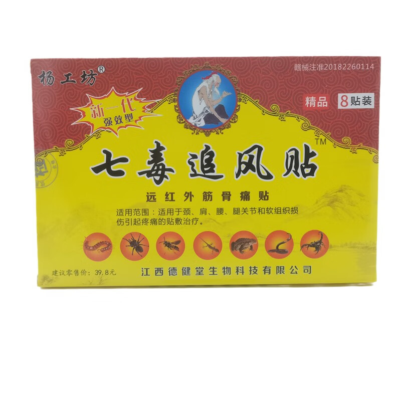 杨工坊七毒追风贴 远红外筋骨痛贴 8贴/盒 一盒装