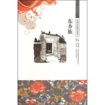 中国文化知识读本：东乡族【正版书籍】