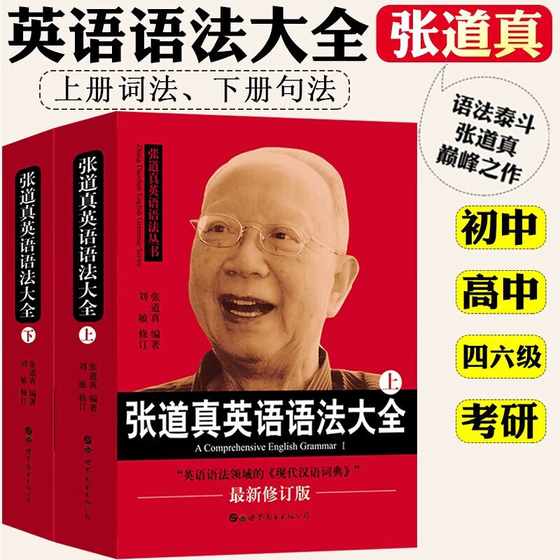 张道真英语语法大全+练习册【单本套装可选】新初中英语表解1600词+强化训练+词汇左讲右练+张道真初中英语语法 张道真英语语法大全(套装上下册)
