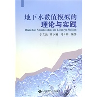 地下水数值模拟的理论与实践【正版图书】
