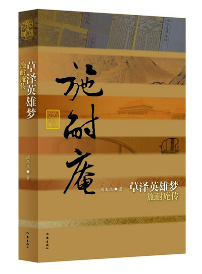 泽英雄梦:施耐庵传
