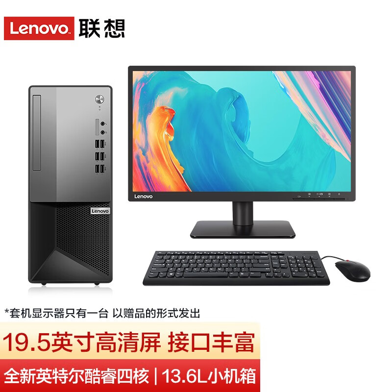 联想（Lenovo） 联想商用台式机  i3-10105升级款高性能台式机 商务办公家用网课台式电脑 19.5英寸高清屏 i3-10105 8G内存 1TB+256G固态 | 定制