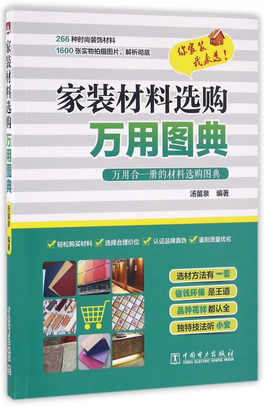 家装材料选购万用图典