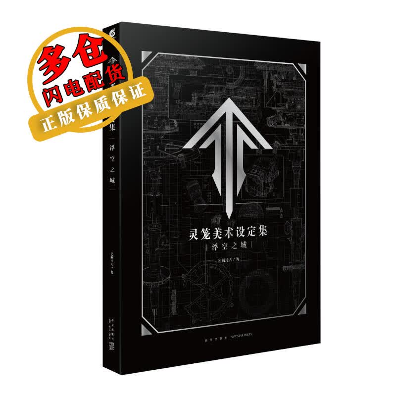 灵笼美术设定集(浮空之城) 艺画开天 著 其他绘画 WX
