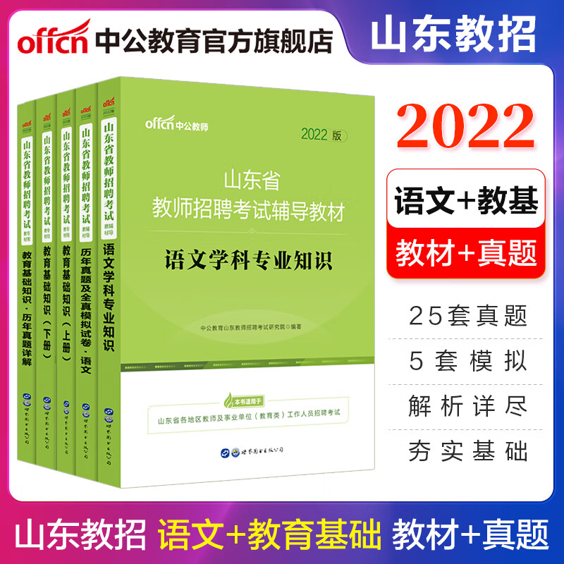 中公教育2022山东省教师招聘考试用书：语文学科+教育基础知识（教材+历年真题）5本套