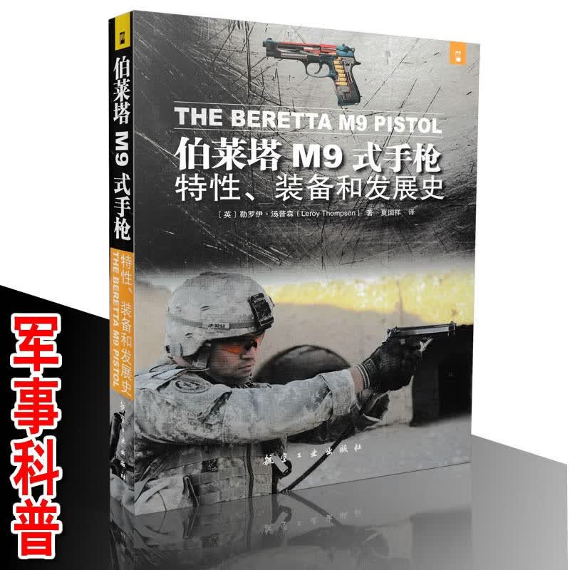 伯莱塔M9式手枪:特性、装备和发展史 航空工业出版社