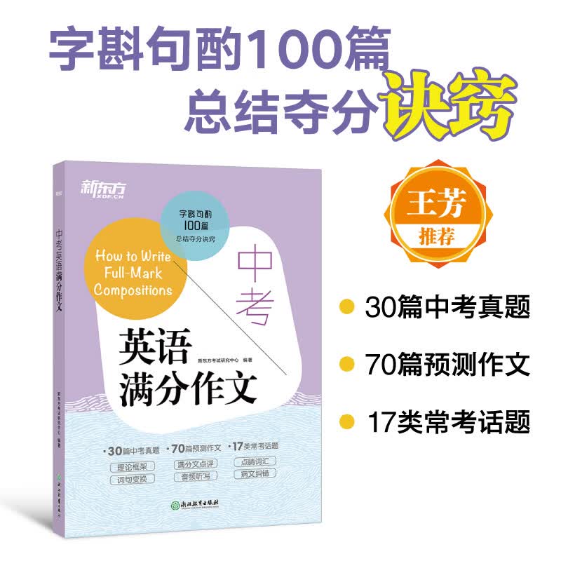 【新东方旗舰】中考英语满分作文 英语写作高分诀窍 中考英语写作基础 中考英语满分作文 中考写作真题预测题 新东方