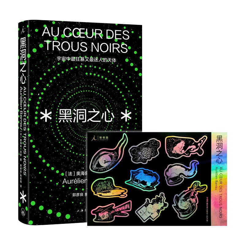 黑洞之心:宇宙中最狂暴又最迷人的天体 [法]奥海良•巴罗 著 科普哲学文学 黑洞科普入门读本 理想国图书官方旗舰店
