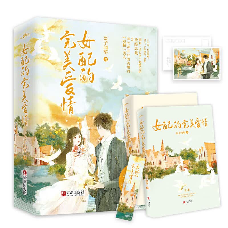 女配的完美爱情（全2册）虽然我们的婚姻不以爱情开始，但好在能以爱情结束·悦读纪·