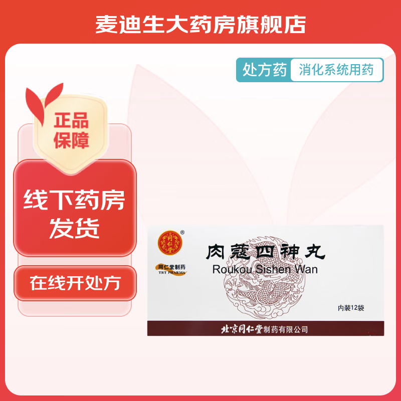 [同仁堂] 肉蔻四神丸 6g*12袋/盒 1盒装