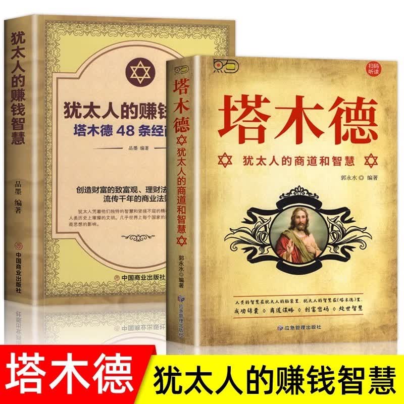 犹太人的赚钱智慧全书 塔木德48条经商法则正版大全集 成功励志人生哲理创业生意经书籍创造财富商业法则哲学投资理财原著中文版 【全2册】塔木德+犹太人的赚钱智慧怎么看?