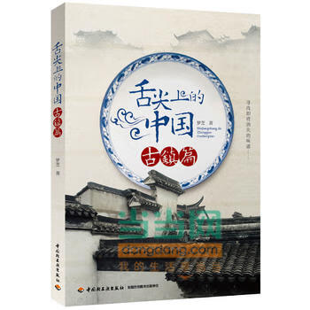 舌尖上的中国(古镇篇) 梦芝 9787501998241 中国轻工业出版社