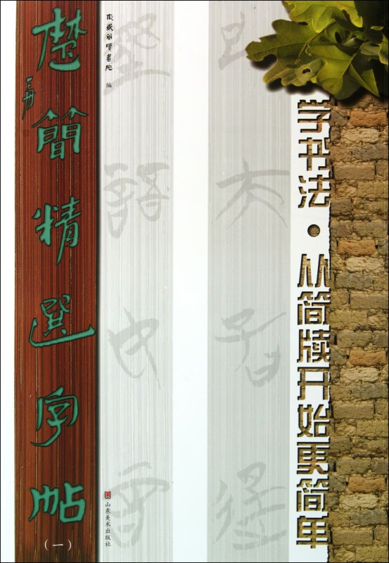 楚简精选字帖(1)