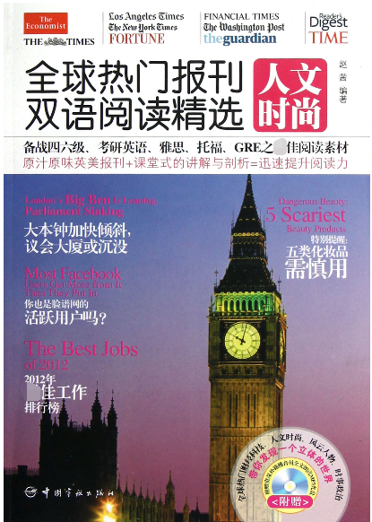 全球热门报刊双语阅读精选(附光盘人文时尚)
