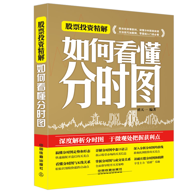 股票投资精解-如何看懂分时图【正版图书】