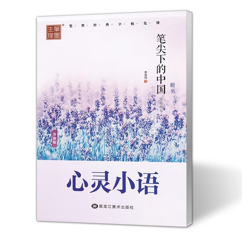 李放鸣楷书字帖笔尖下的中国名家散文 名人名言哲理名言优美诗歌心灵