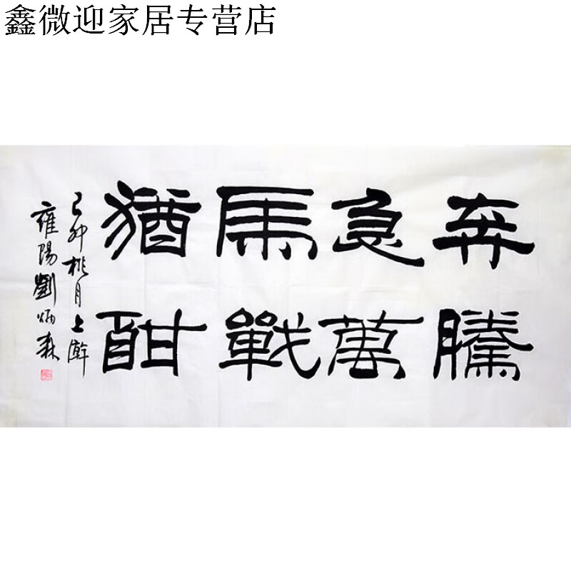 名家刘炳森书法四尺横幅隶书字画作品纯手写名人书画精品收藏装饰纯