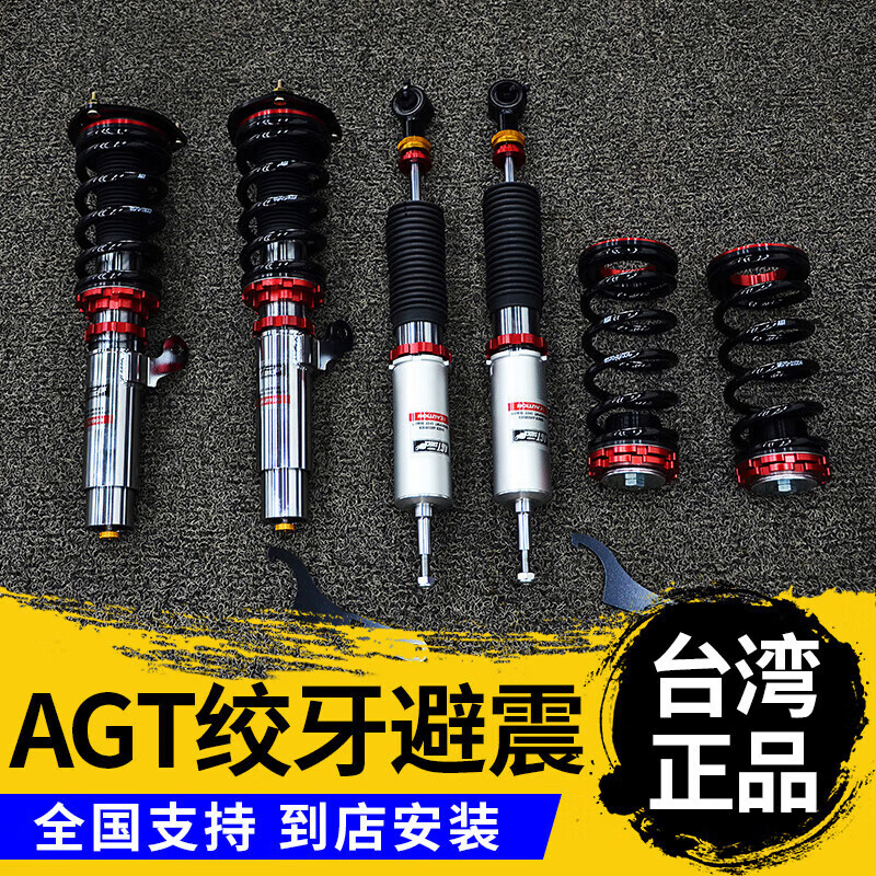 MIAIX 台湾AGT倒插式绞牙避震高低软硬可调减震器适用宝马奔驰马自达 AGT避震两驱一套