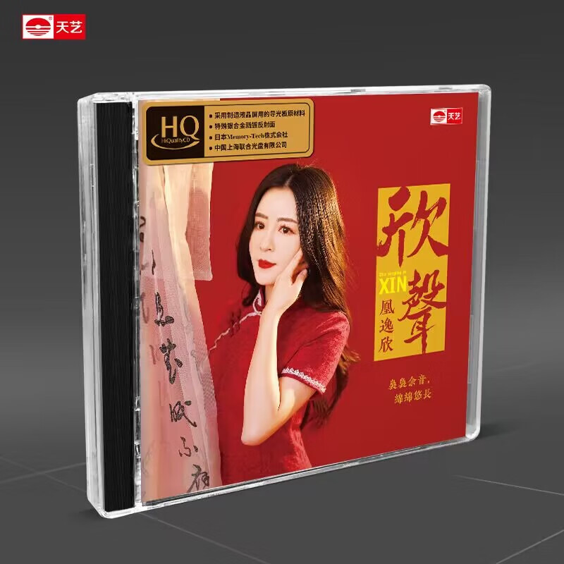 hifi新声 凰逸欣 欣声 1cd光盘华语流行歌曲hqcd 我只在乎你 约定 爱