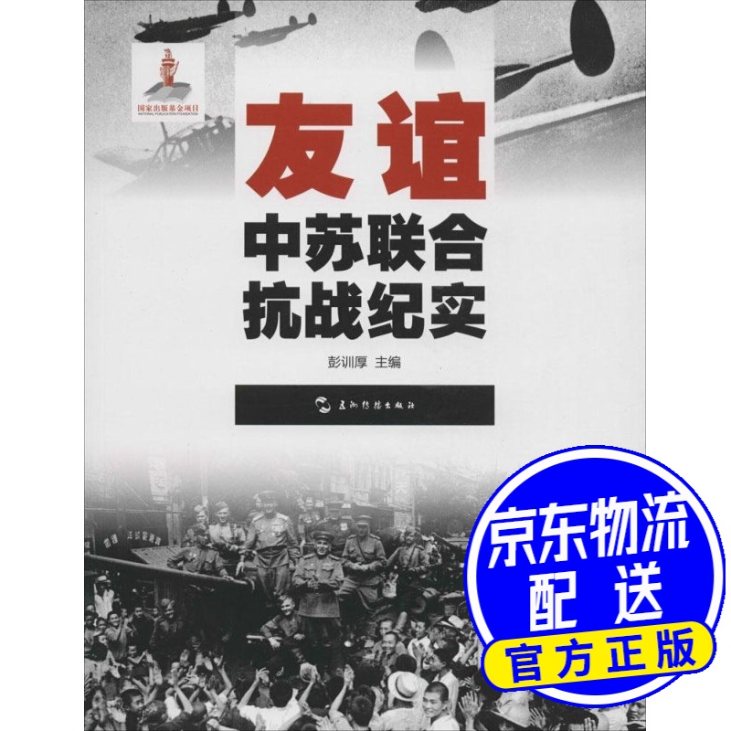历史不容忘记:纪念世界反法西斯战争胜利70周年-友谊:中苏联合抗战
