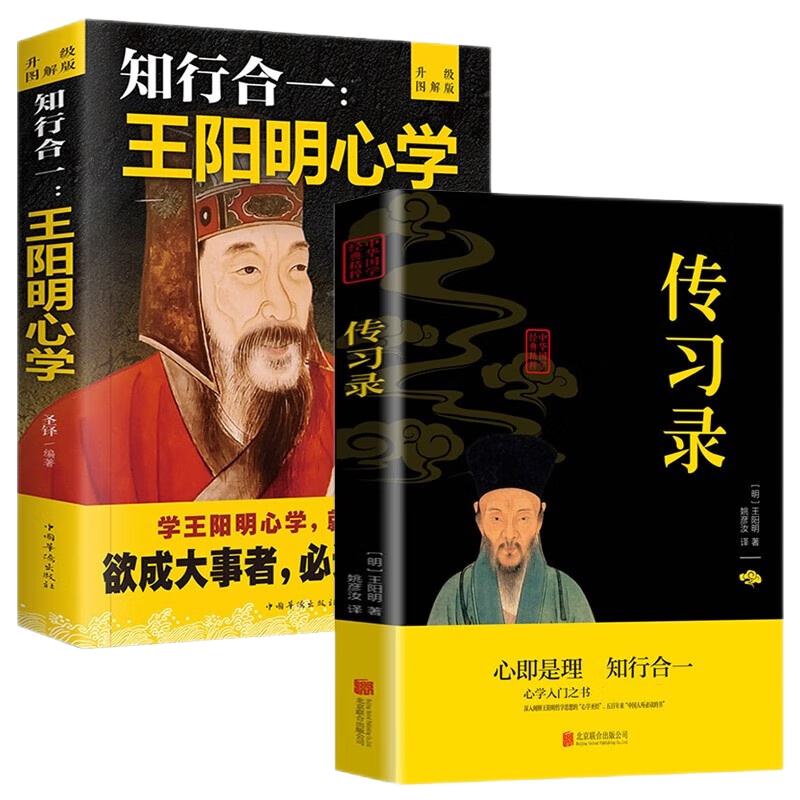 知行合一王阳明心学+传习录（全2册）胜天半子阳谋 人定胜天 做事与成事的权衡博弈之道 分寸悟道天